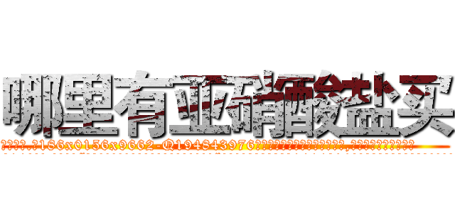 哪里有亚硝酸盐买 (哪里有亚硝酸盐买【电.话186x0156x9662-Q194843976林氏药业】我们做的是长期生意,靠的是老客户长期支持
参考消息网2月20日报道 韩媒称，“剩女多、离婚率高的城市，房价一定会上涨。”这是中国经济学家金岩石2016年12月参加在上海举行的房地产相关论坛时说的话。
)