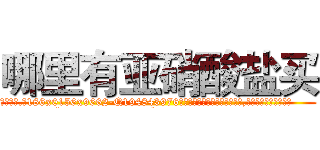 哪里有亚硝酸盐买 (哪里有亚硝酸盐买【电.话186x0156x9662-Q194843976林氏药业】我们做的是长期生意,靠的是老客户长期支持
参考消息网2月20日报道 韩媒称，“剩女多、离婚率高的城市，房价一定会上涨。”这是中国经济学家金岩石2016年12月参加在上海举行的房地产相关论坛时说的话。
)