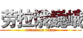 劳拉饿巍峨 (attack on titan)