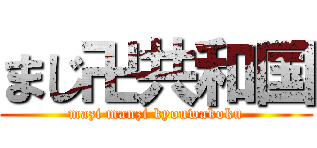 まじ卍共和国 (mazi manzi kyouwakoku)