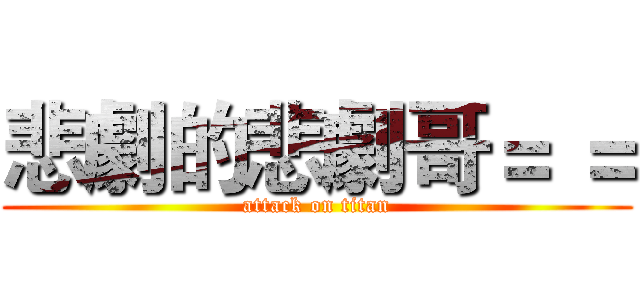 悲劇的悲劇哥＝ ＝ (attack on titan)
