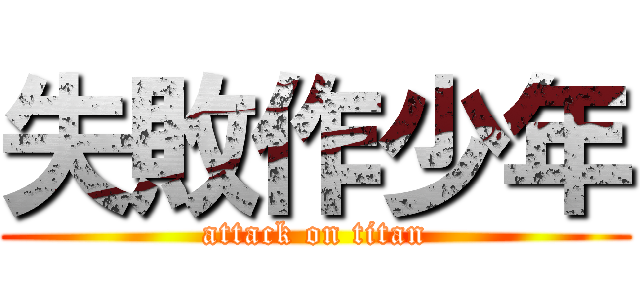 失敗作少年 (attack on titan)