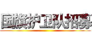 国旗护卫队招募 ()