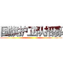 国旗护卫队招募 ()