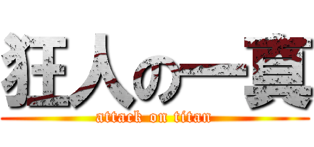 狂人の一真 (attack on titan)