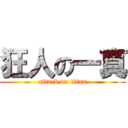 狂人の一真 (attack on titan)