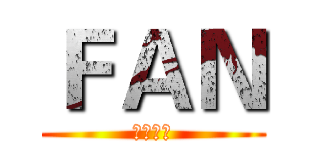 ＦＡＮ (学残联萌)