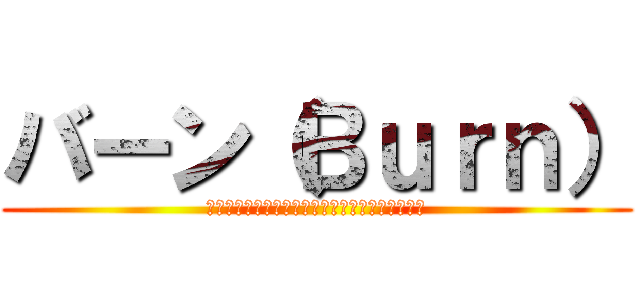 バーン（Ｂｕｒｎ） (ヨーロッパ中でバカ売れ大ヒットエナジードリンク)