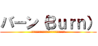 バーン（Ｂｕｒｎ） (ヨーロッパ中でバカ売れ大ヒットエナジードリンク)