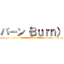 バーン（Ｂｕｒｎ） (ヨーロッパ中でバカ売れ大ヒットエナジードリンク)