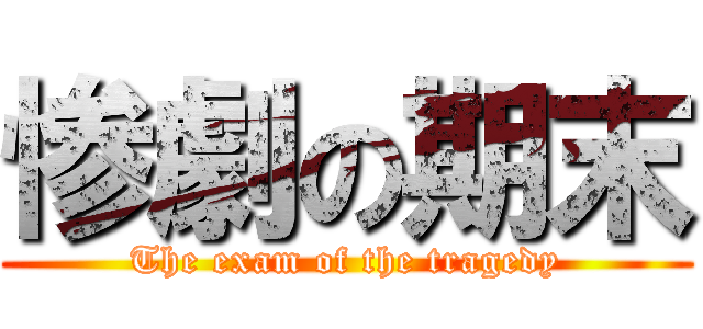 惨劇の期末 (The exam of the tragedy)