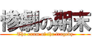 惨劇の期末 (The exam of the tragedy)