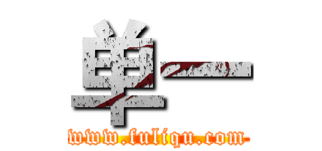 单一 (www.fuliqu.com)