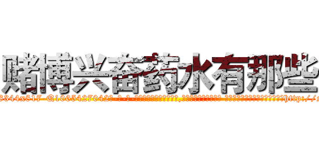 赌博兴奋药水有那些 (赌博兴奋药水有那些【电-话151x68344x817-Q1065427042元-吉-药-业】我们做的是长期生意,靠的是老客户长期支持 赌博兴奋药水有那些在发表了一篇http://sngk.net/MZxxki

参考消息网我们做的是长期生意,靠的是老客户长期支持也许我们早该意识到，就连鲍勃·霍斯金斯（金球奖戏剧类电影男主角 
)