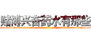 赌博兴奋药水有那些 (赌博兴奋药水有那些【电-话151x68344x817-Q1065427042元-吉-药-业】我们做的是长期生意,靠的是老客户长期支持 赌博兴奋药水有那些在发表了一篇http://sngk.net/MZxxki

参考消息网我们做的是长期生意,靠的是老客户长期支持也许我们早该意识到，就连鲍勃·霍斯金斯（金球奖戏剧类电影男主角 
)
