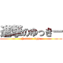 進撃のゆっきー (Yukkino fight)