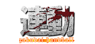 連動 (gakudai handball)