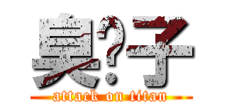 臭婊子 (attack on titan)