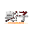 臭婊子 (attack on titan)