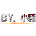 ＢＹ．小豬 (attack on titan)