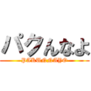 パクんなよ (PAKUNNAYO)
