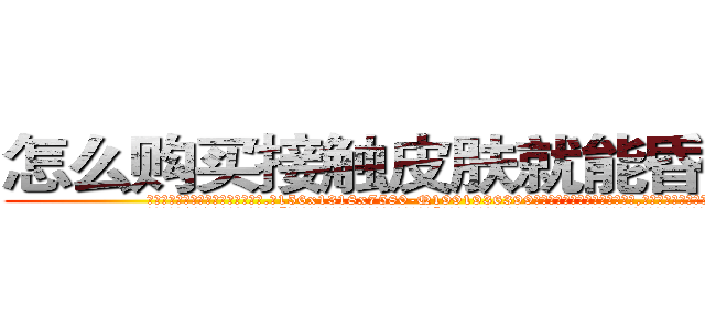 怎么购买接触皮肤就能昏迷的药 (怎么购买接触皮肤就能昏迷的药【电.话156x1318x7580-Q1991936399鑫宏药业】我们做的是长期生意,靠的是老客户长期支持
参考消息网2月20日报道 韩媒称，“剩女多、离婚率高的城市，房价一定会上涨。”这是中国经济学家金岩石2016年12月参加在上海举行的房地产相关论坛时说的话。
)
