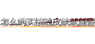 怎么购买接触皮肤就能昏迷的药 (怎么购买接触皮肤就能昏迷的药【电.话156x1318x7580-Q1991936399鑫宏药业】我们做的是长期生意,靠的是老客户长期支持
参考消息网2月20日报道 韩媒称，“剩女多、离婚率高的城市，房价一定会上涨。”这是中国经济学家金岩石2016年12月参加在上海举行的房地产相关论坛时说的话。
)