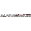 怎么购买接触皮肤就能昏迷的药 (怎么购买接触皮肤就能昏迷的药【电.话156x1318x7580-Q1991936399鑫宏药业】我们做的是长期生意,靠的是老客户长期支持
参考消息网2月20日报道 韩媒称，“剩女多、离婚率高的城市，房价一定会上涨。”这是中国经济学家金岩石2016年12月参加在上海举行的房地产相关论坛时说的话。
)