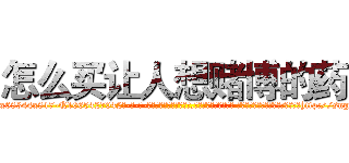 怎么买让人想赌博的药 (怎么买让人想赌博的药【电-话151x68344x817-Q1065427042元-吉-药-业】我们做的是长期生意,靠的是老客户长期支持 怎么买让人想赌博的药在发表了一篇http://sngk.net/UwAjIT

参考消息网我们做的是长期生意,靠的是老客户长期支持也许我们早该意识到，就连鲍勃·霍斯金斯（金球奖戏剧类电影男主角 
)
