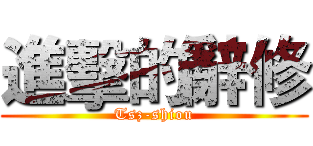 進擊的辭修 (Tsz-shiou)
