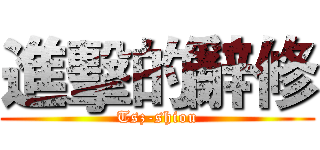 進擊的辭修 (Tsz-shiou)