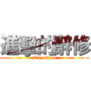 進擊的辭修 (Tsz-shiou)