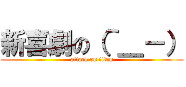 新喜劇の（＾＿－） (attack on titan)
