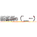 新喜劇の（＾＿－） (attack on titan)