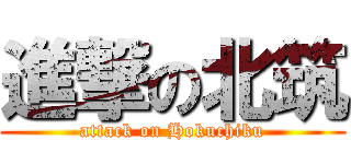 進撃の北筑 (attack on Hokuchiku)