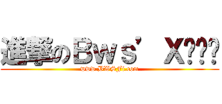 進撃のＢｗｓ’Ｘ▁▂▃ (www.BWSFi.com)