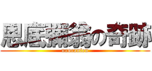 恩底彌翁の奇跡 (naocanfen)