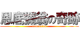 恩底彌翁の奇跡 (naocanfen)