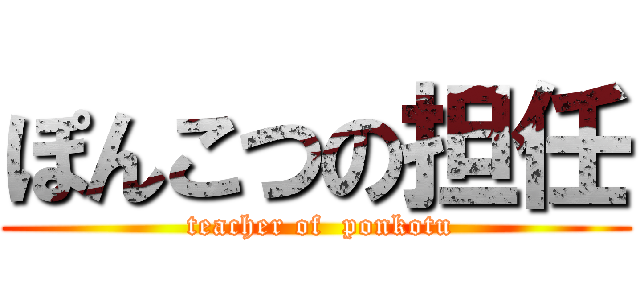 ぽんこつの担任 ( teacher of  ponkotu)