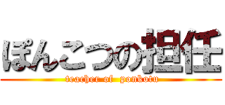 ぽんこつの担任 ( teacher of  ponkotu)