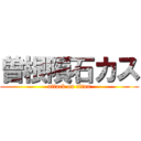 曽根隕石カス (attack on titan)