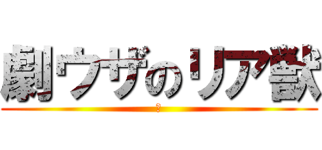 劇ウザのリア獣 (猿)