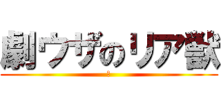 劇ウザのリア獣 (猿)