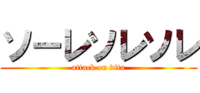 ソーレソレソレ (attack on vita)