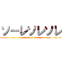 ソーレソレソレ (attack on vita)