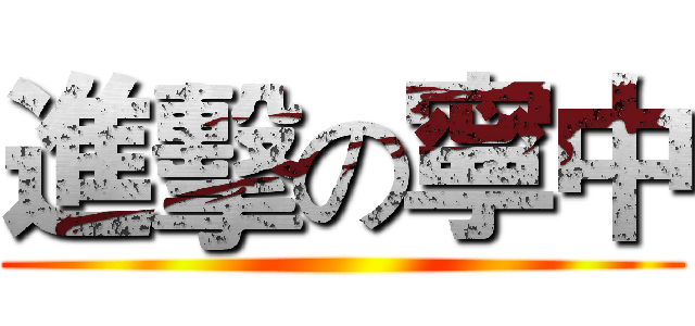 進擊の寧中 ()