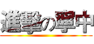 進擊の寧中 ()