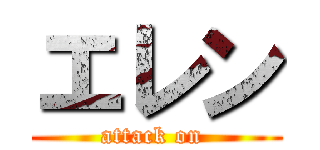 エレン (attack on )