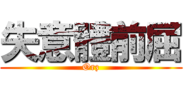 失意體前屈 (Orz)