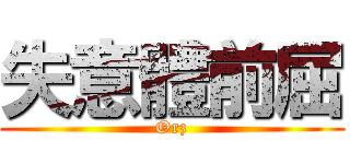 失意體前屈 (Orz)